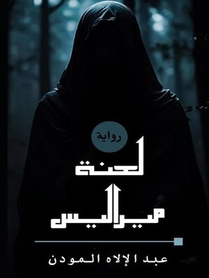 cover image of لعنة ميراليس